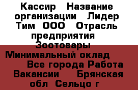 Кассир › Название организации ­ Лидер Тим, ООО › Отрасль предприятия ­ Зоотовары › Минимальный оклад ­ 12 000 - Все города Работа » Вакансии   . Брянская обл.,Сельцо г.